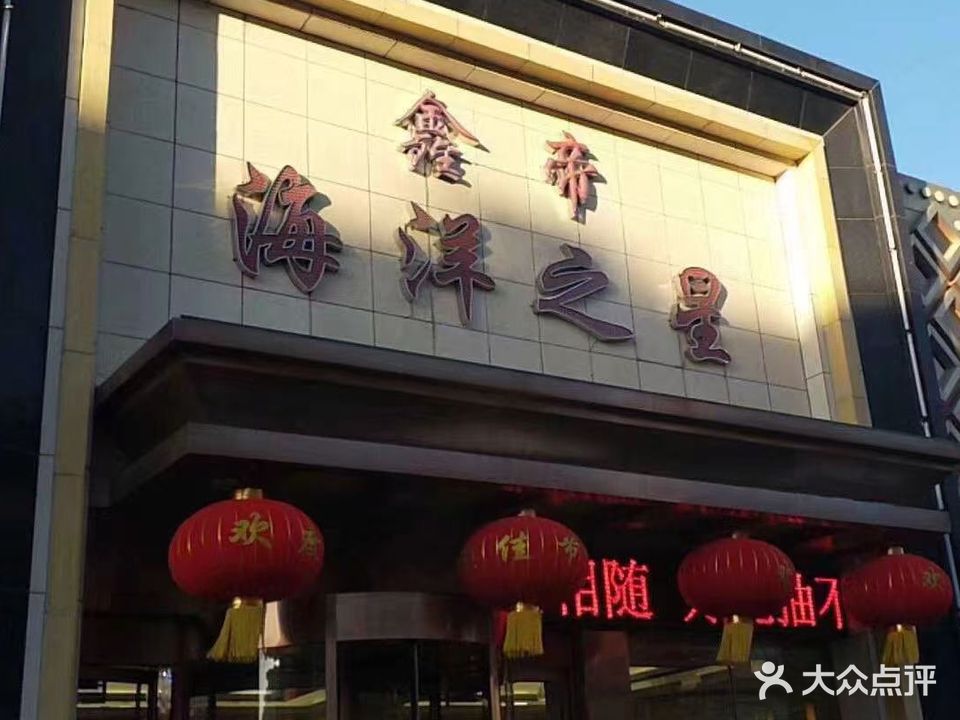 阜新市海州区鑫帝海洋之星洗浴中心