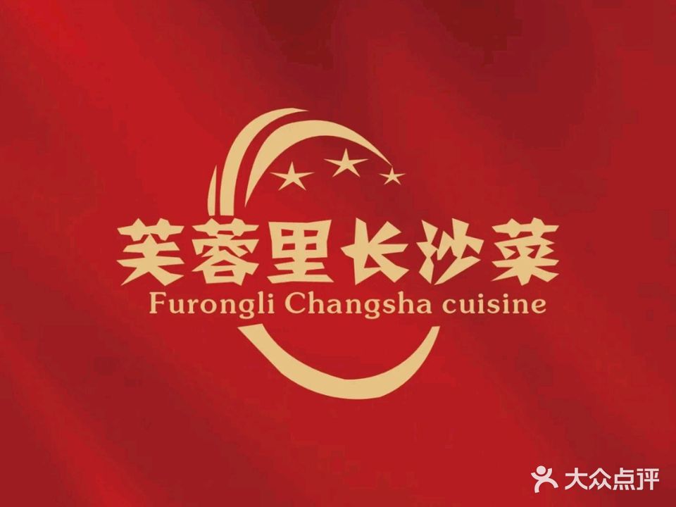 芙蓉里长沙菜馆(盛世豪庭店)
