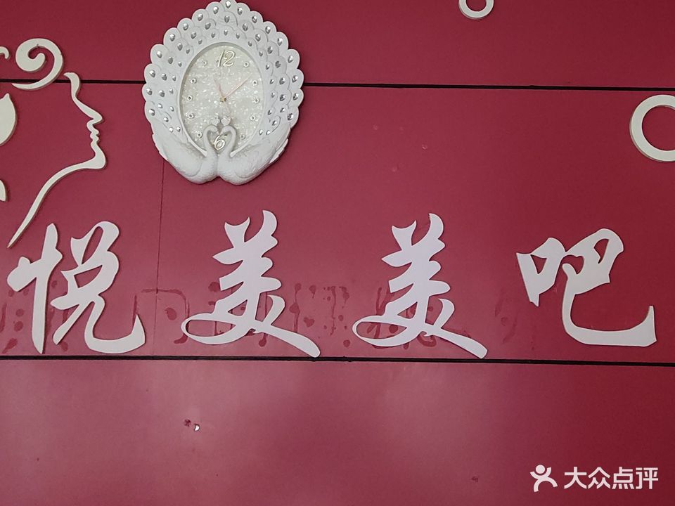 悦美美吧汗蒸洗浴
