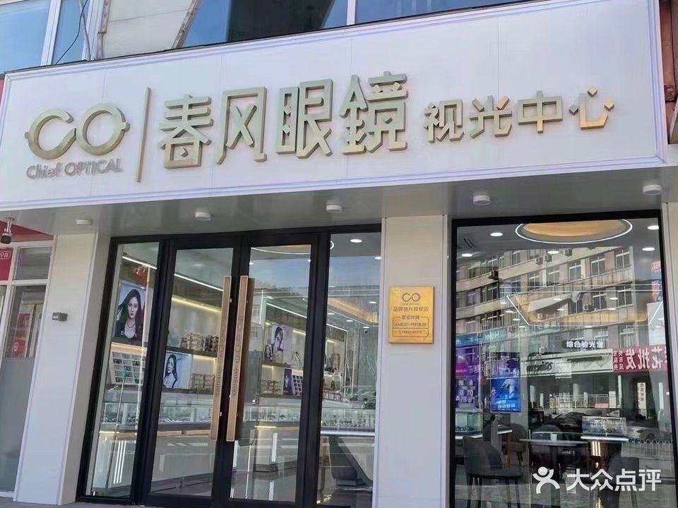 春风眼镜(平山路店)