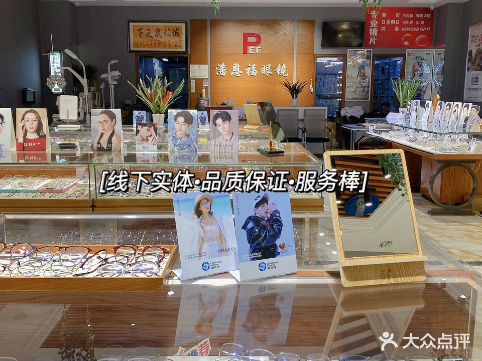 潘恩福眼镜