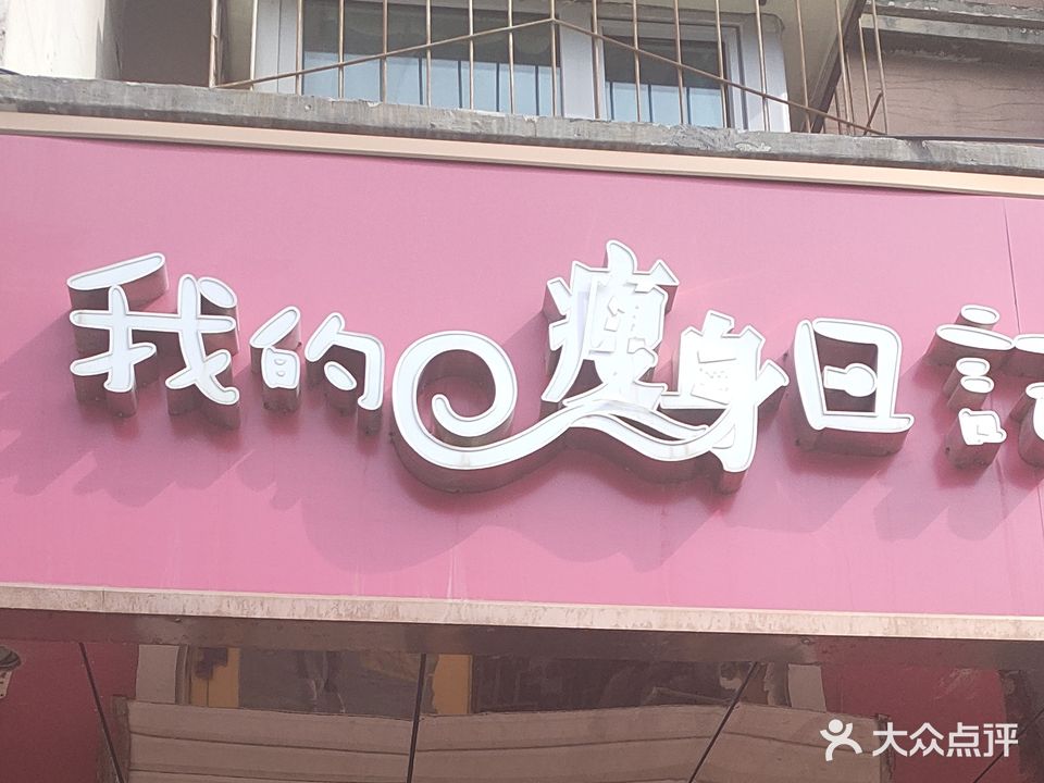我的瘦身日记(新疆总店)
