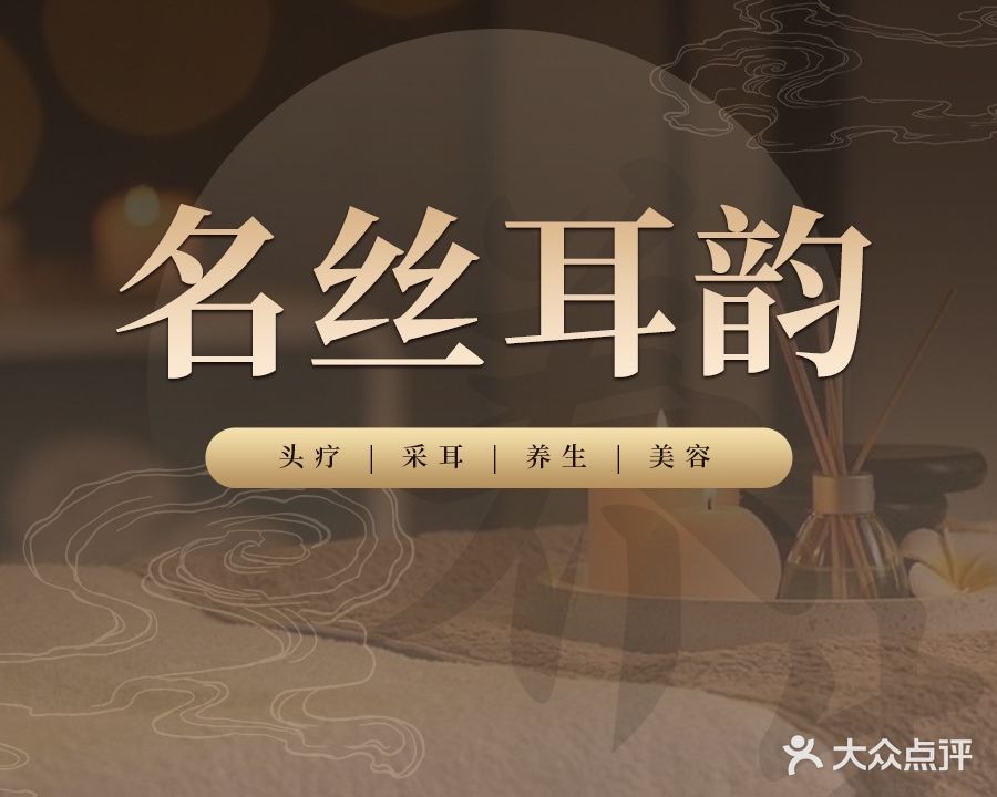 名丝耳韵·头疗·采耳·SPA