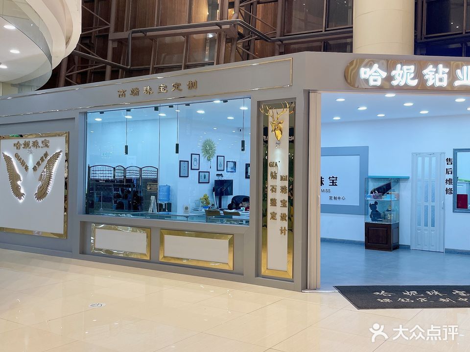 哈妮钻业(新潮国际购物中心店)