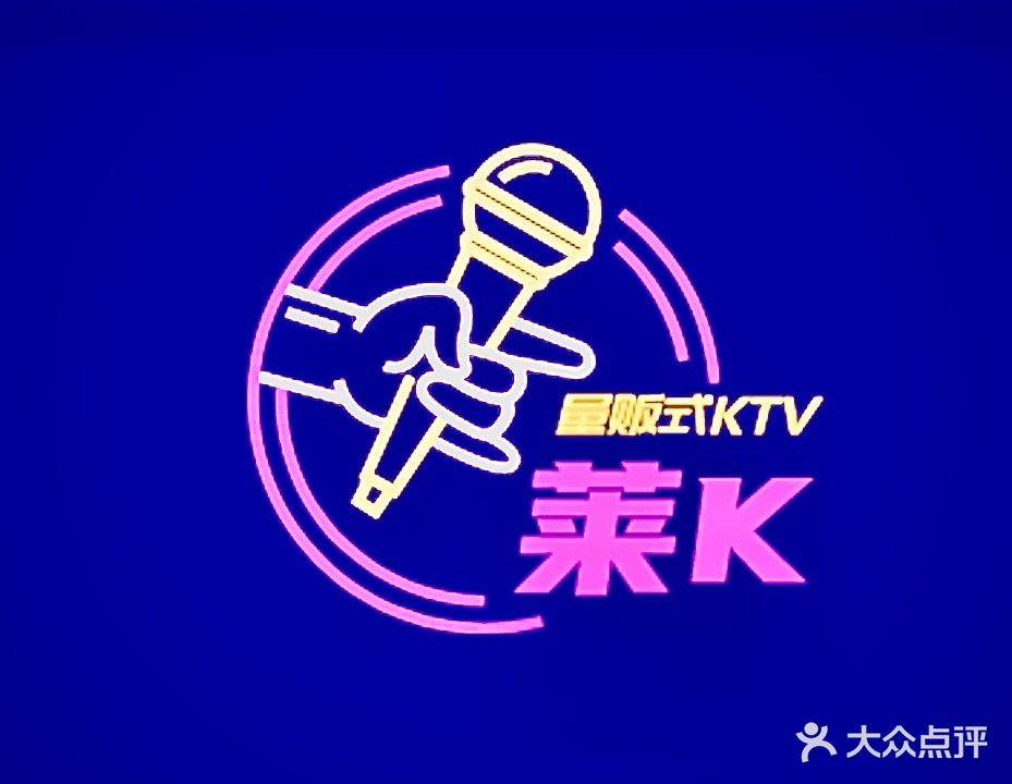 莱K量贩式KTV(华论国际大厦店)