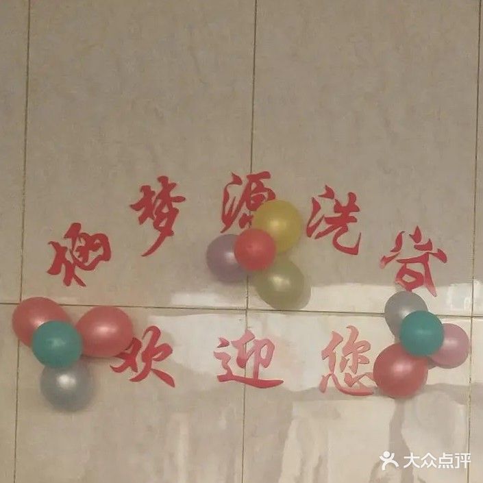 栖夢源酒店洗浴中心