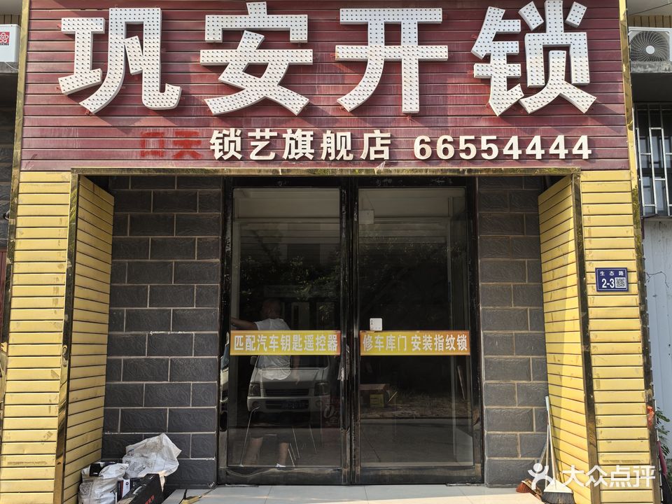 巩安开锁(口天锁艺旗舰店)