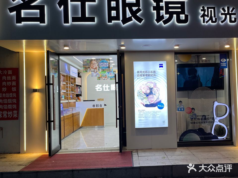 名仕眼镜店(北光路店)