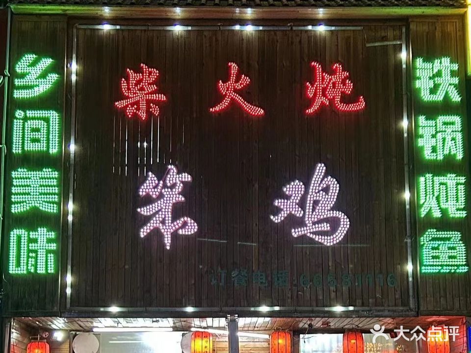 乡间美味柴火炖笨鸡(通江街店)