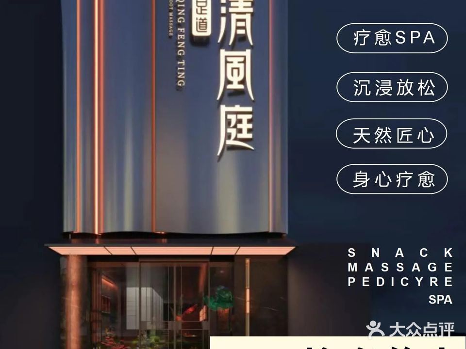 清风庭足道(包头一店)