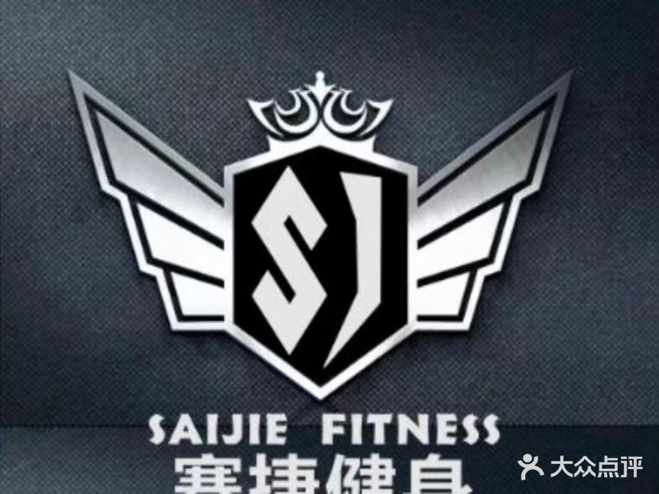 赛捷健身