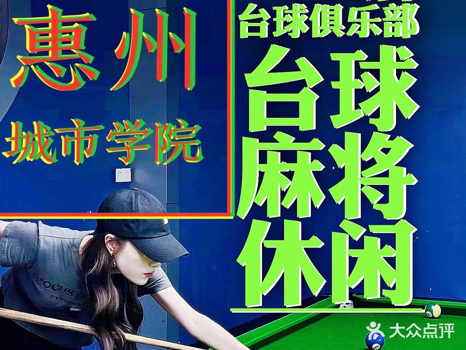 一杆清台台球俱乐部