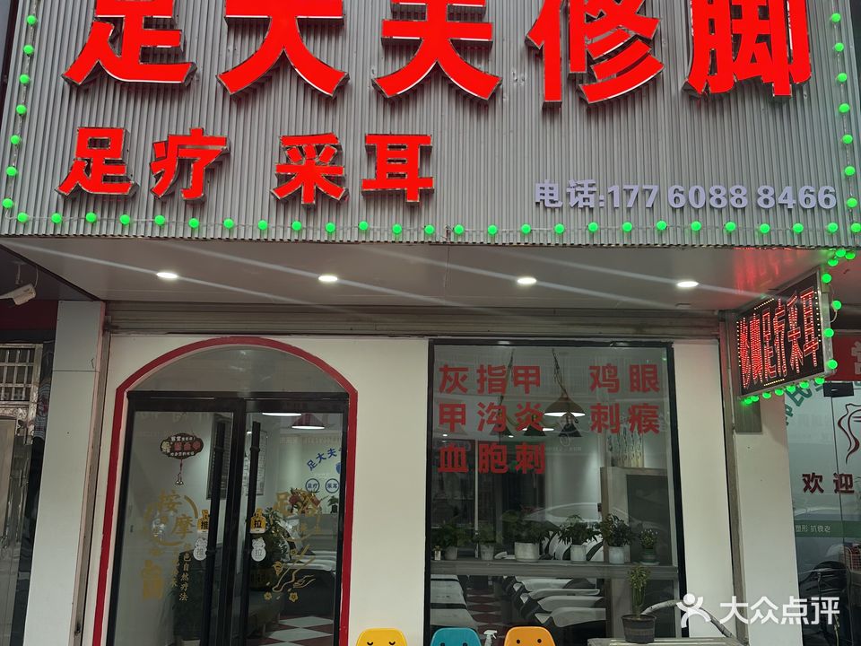 足大夫修脚