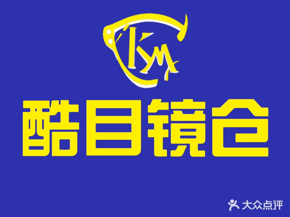 酷目镜仓工厂店(金鼎商业广场店)