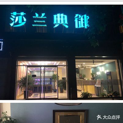 莎兰典御