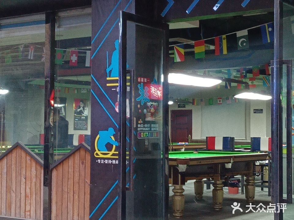 星期天台球俱乐部