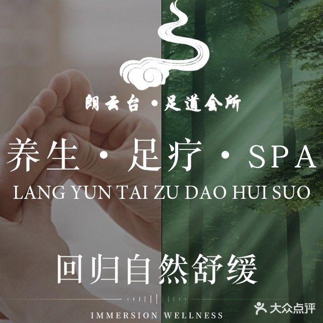 朗云台足道
