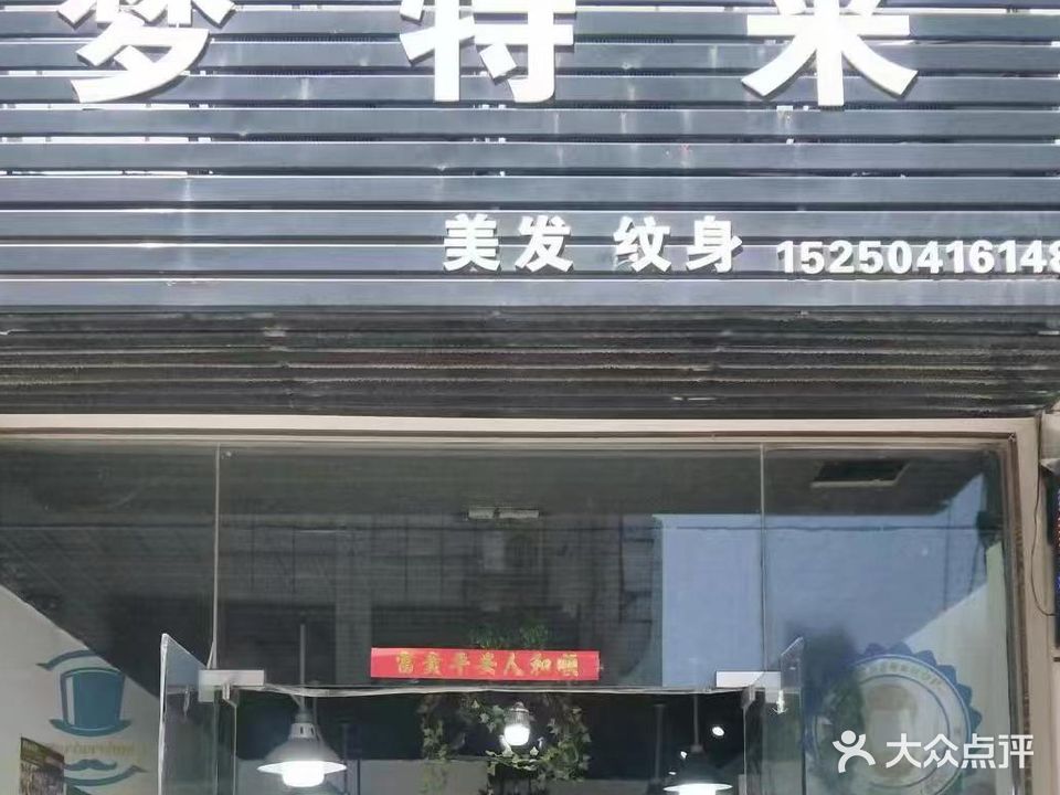梦特来美发纹身店