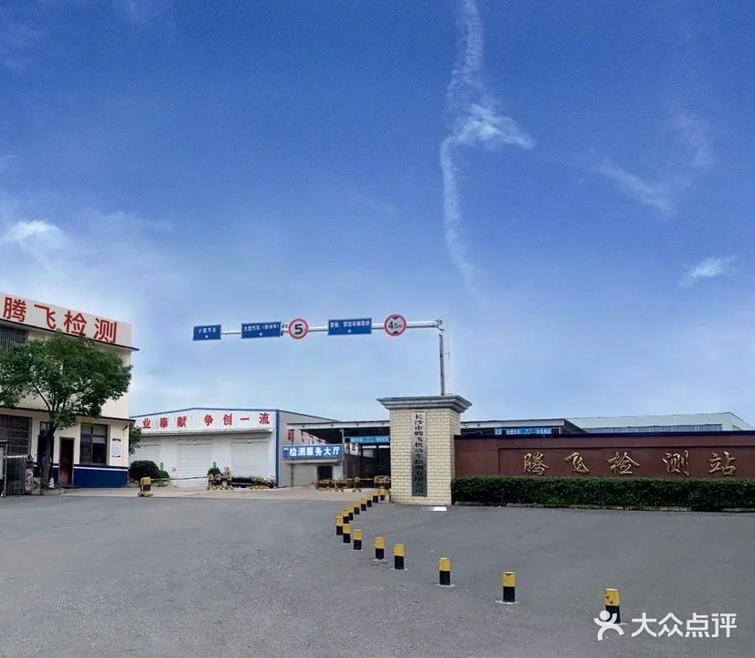 长沙市腾飞机动车检测有限公司