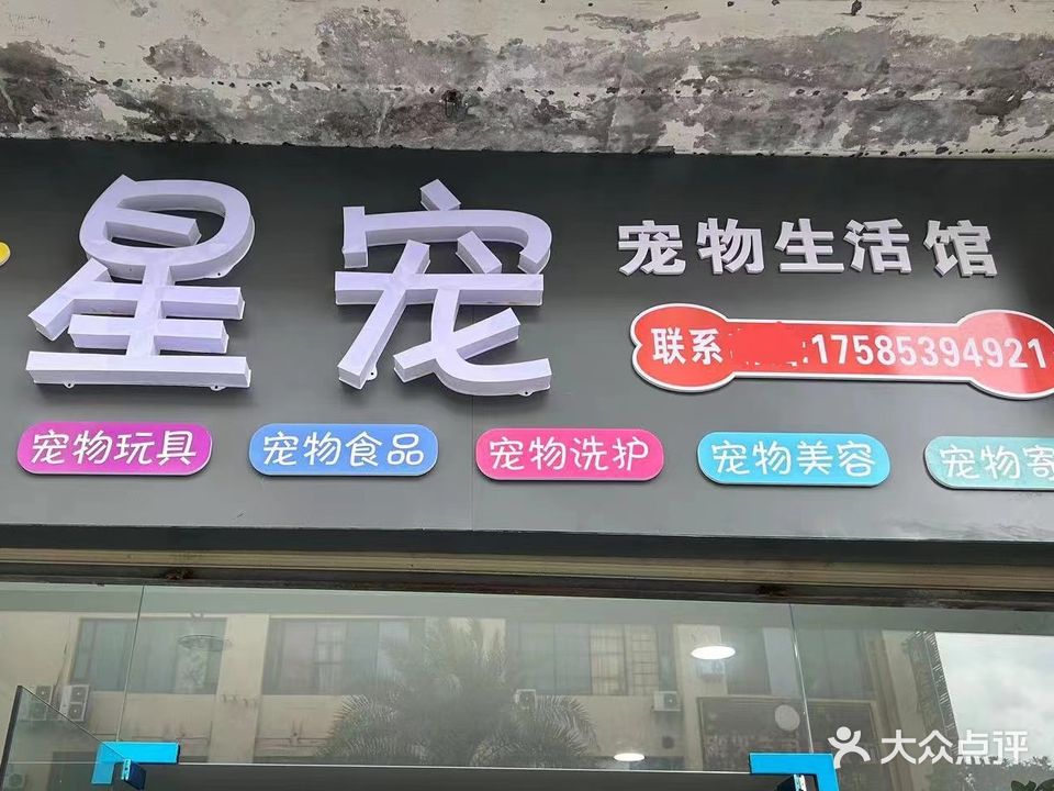 星宠宠物生活馆