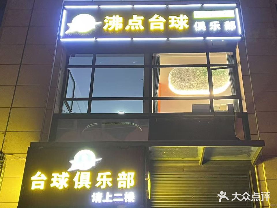沸点台球俱乐部