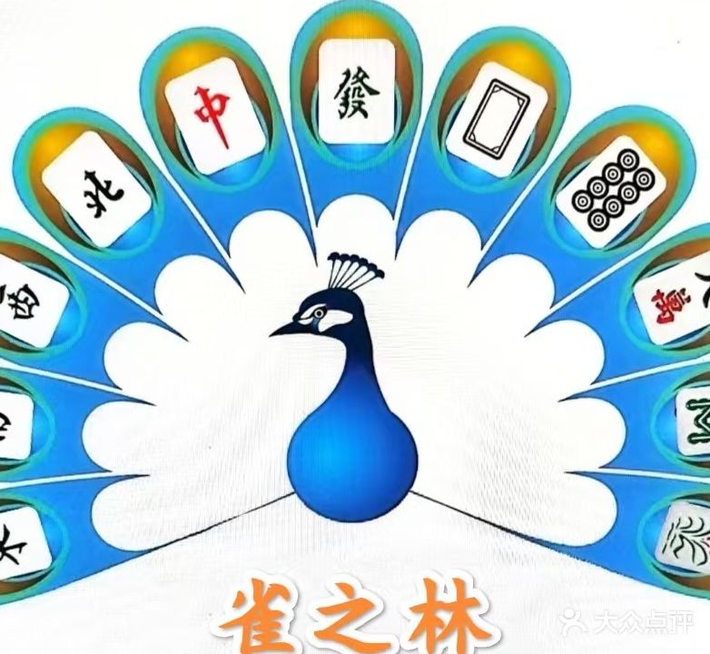 雀之林自助棋牌