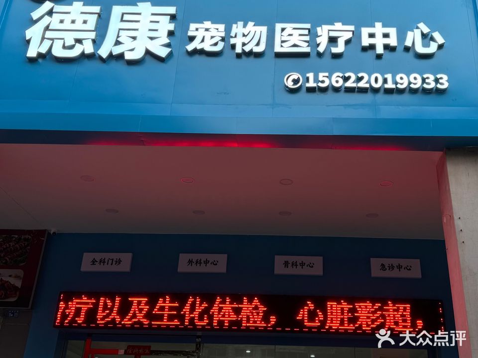 德康宠物医疗中心