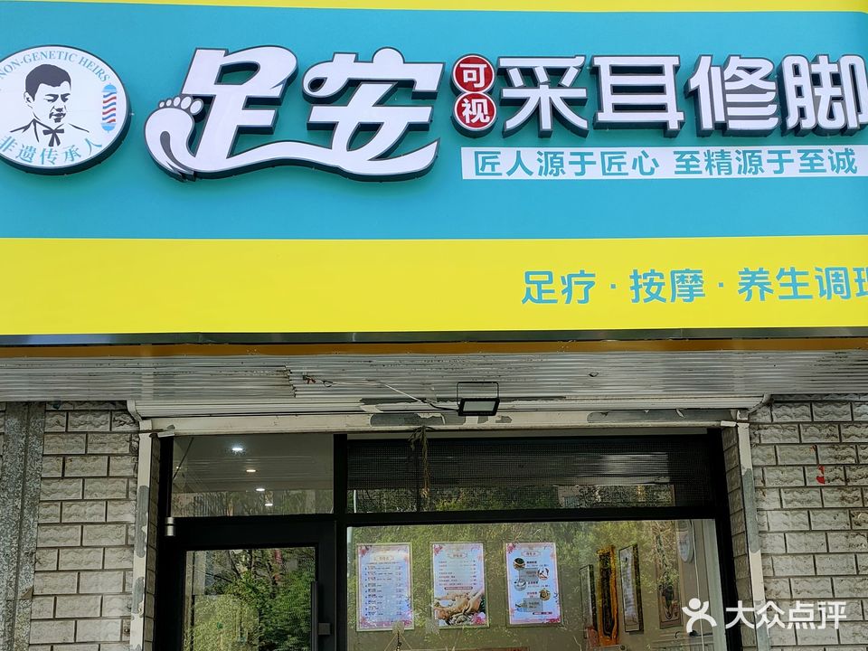 足安采尔修脚