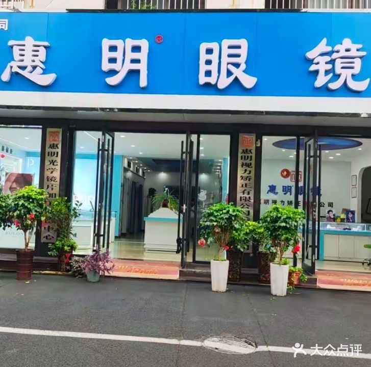 惠明眼镜(秀水店)