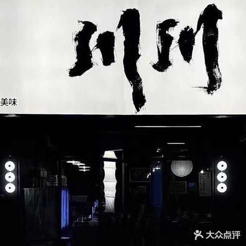 川川精酿小馆(柬埔寨园店)