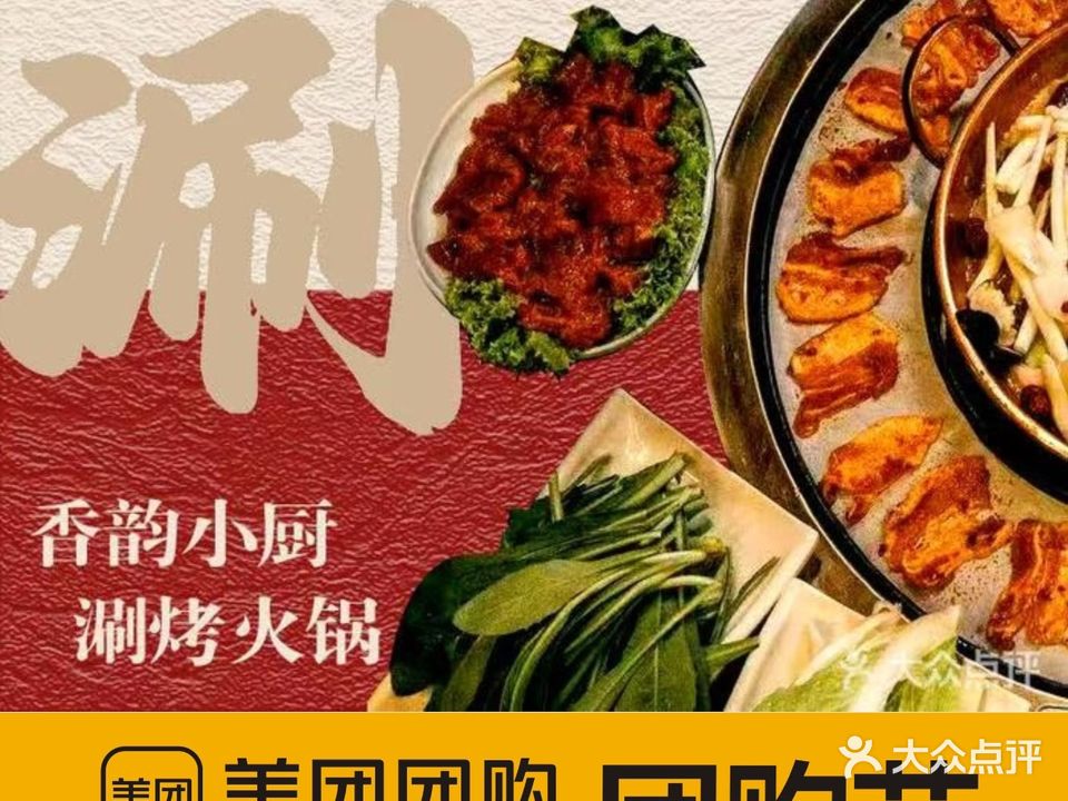 香韵小厨涮烤火锅·干锅