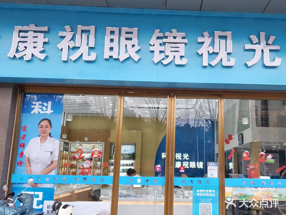 康视眼镜科大店(太湖路店)