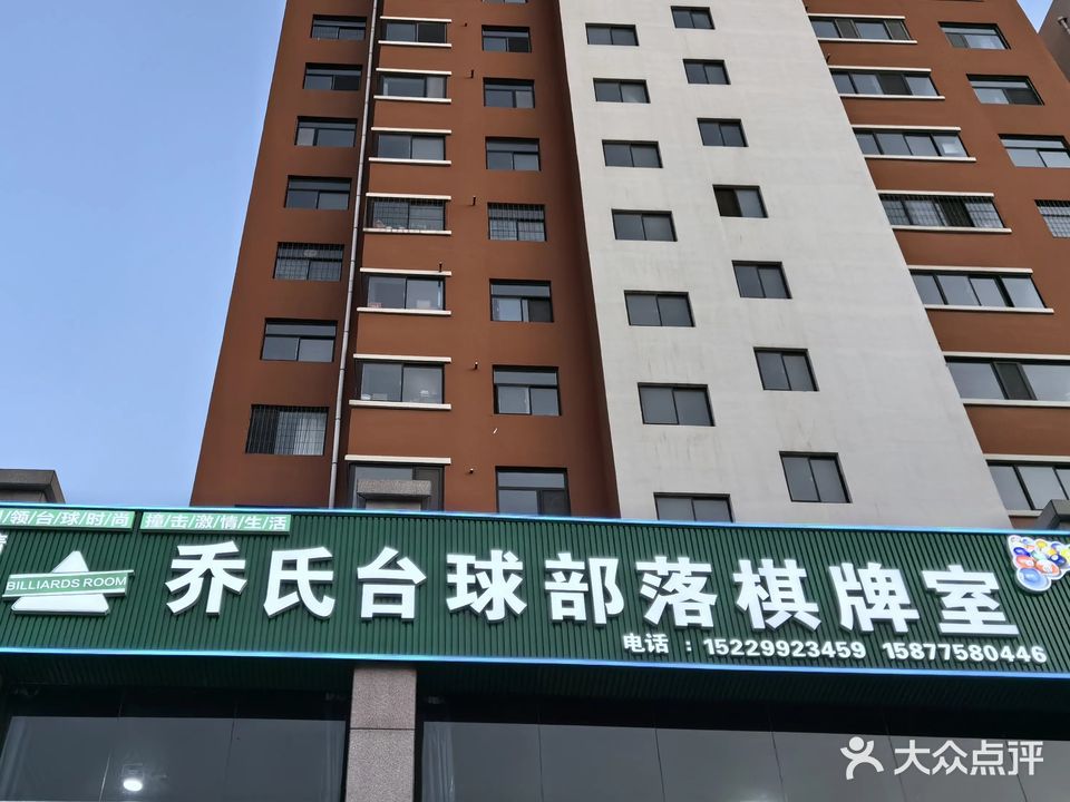 乔氏台球部落棋牌室