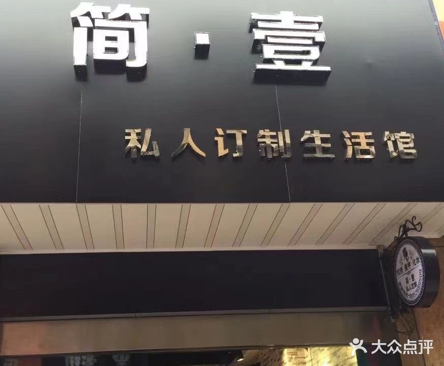 简壹私人订制生活馆