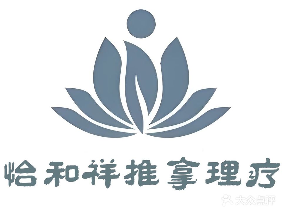 怡和祥推拿理疗