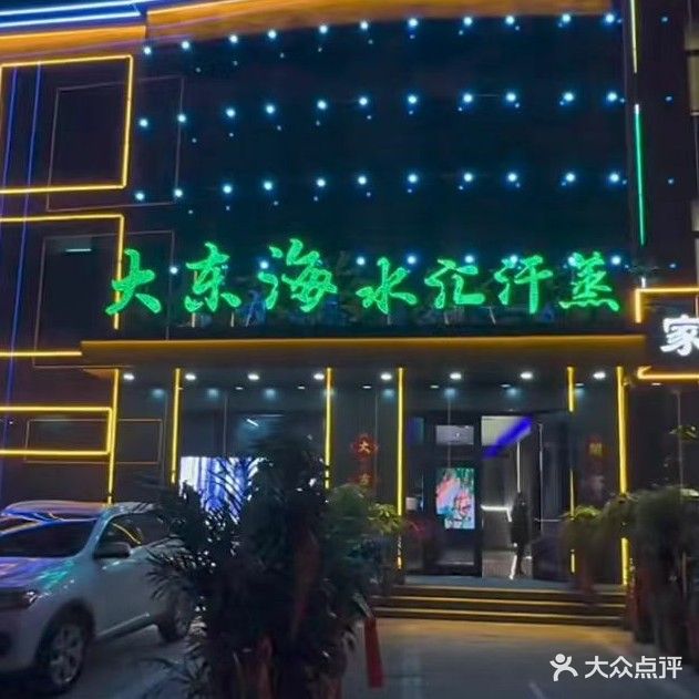 大东海洗浴
