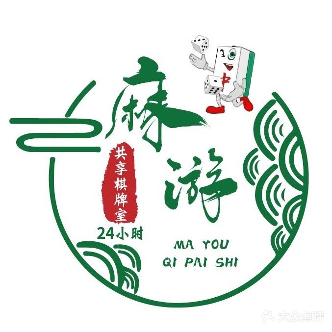 麻游棋牌室