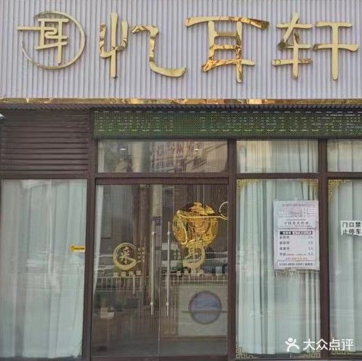 忆耳轩采耳