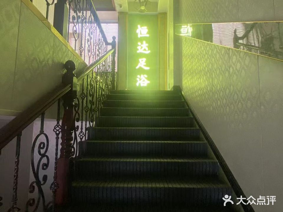 恒达足浴养生会所