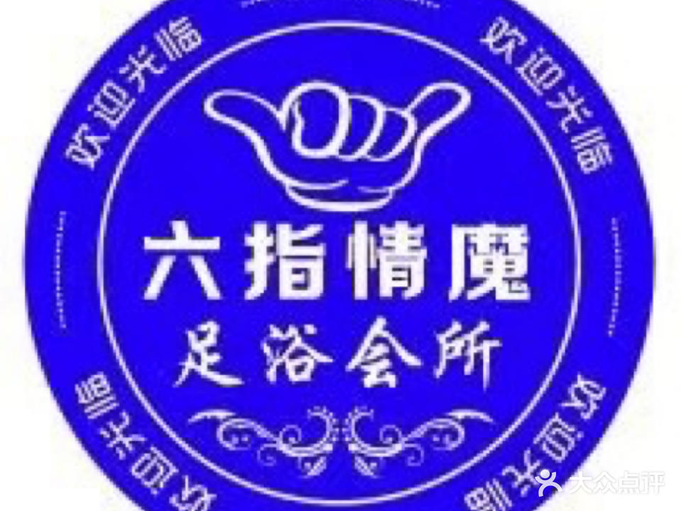 六指情魔足浴会所