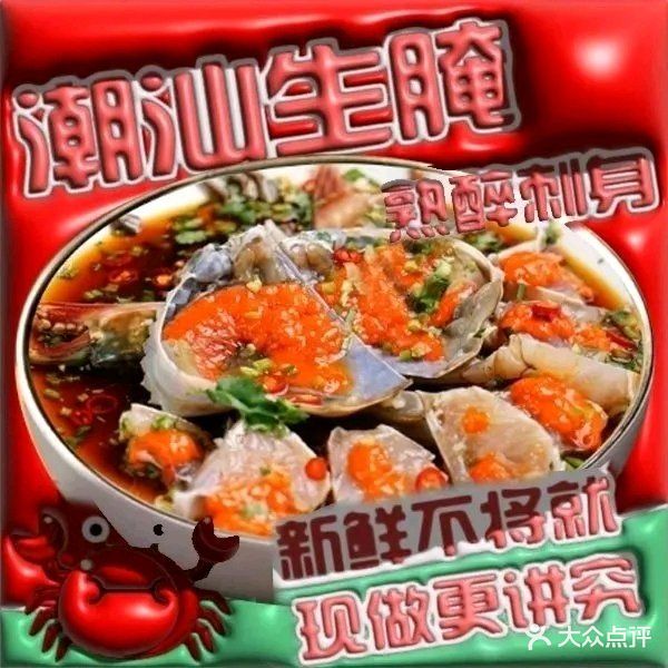 潮汕生腌·海鲜·刺身(黄泥塝店)