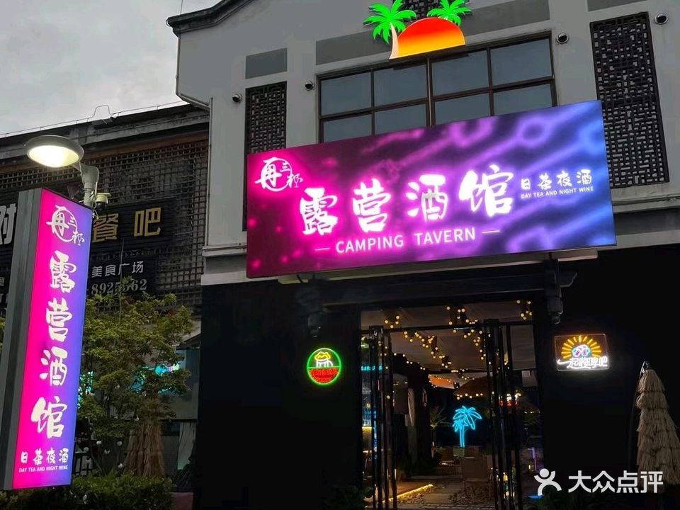 再三杯露营酒馆