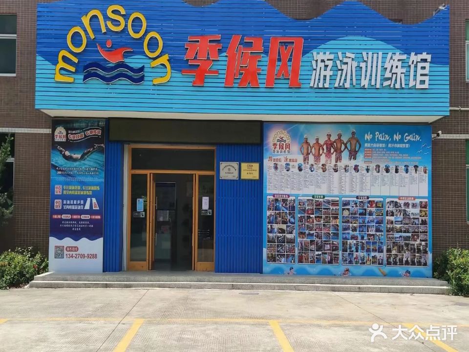 季候风游泳训练馆