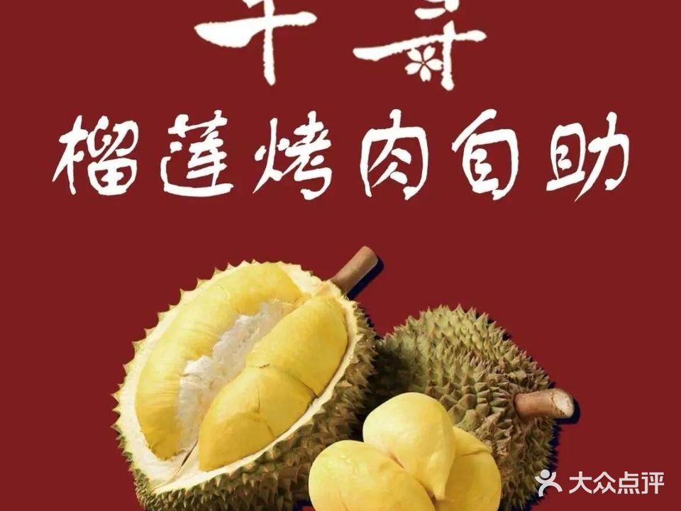 千寻榴莲烤涮自助(利客来店)