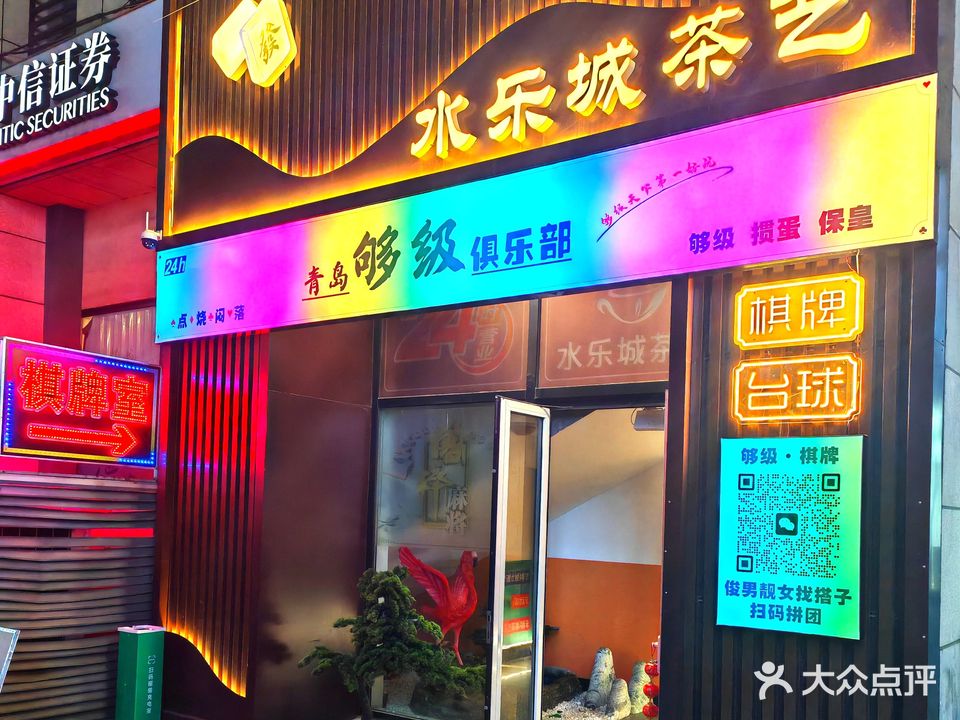 水乐城棋牌台球够级俱乐部(水悦城店)