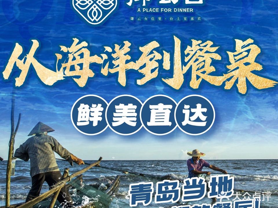 卿云台·海鲜·青岛菜(石老人店)