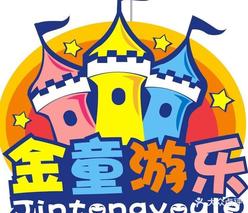 商水金童游乐场