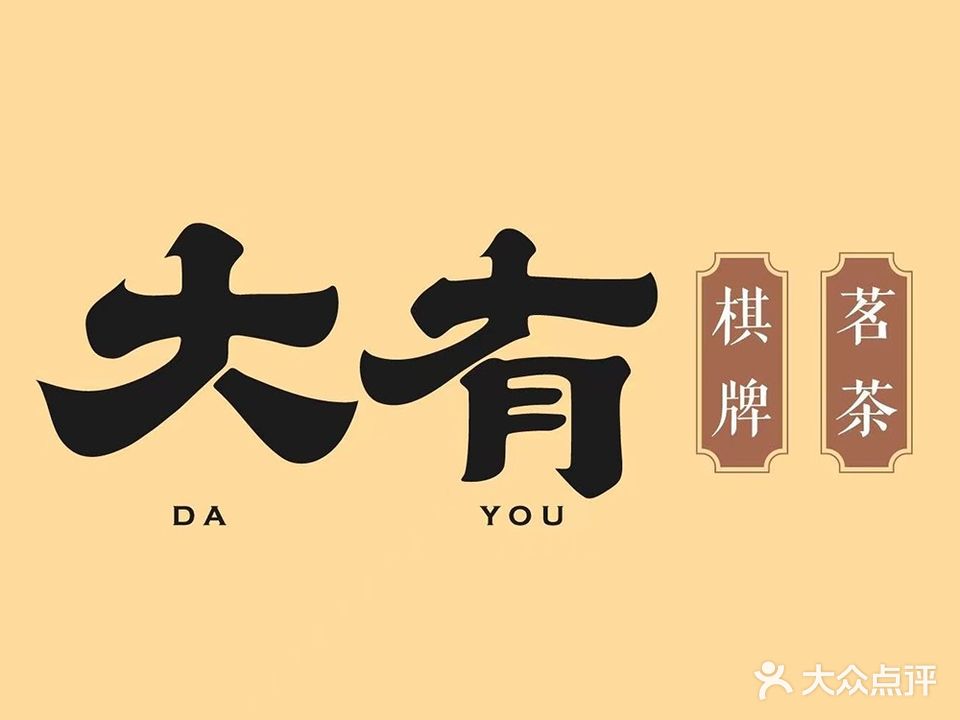 大友棋牌(还乡店工业园东区店)