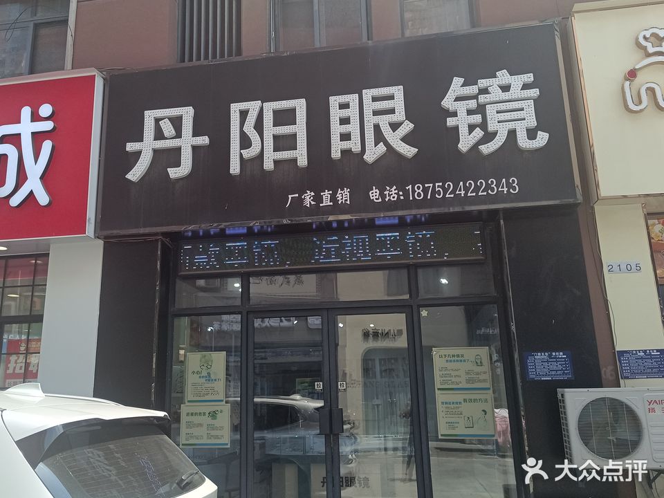 瀚城丹阳眼镜(天津路店)