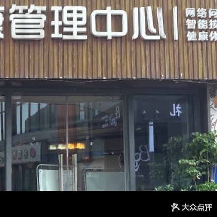 康美健康管理中心(安源北大道店)